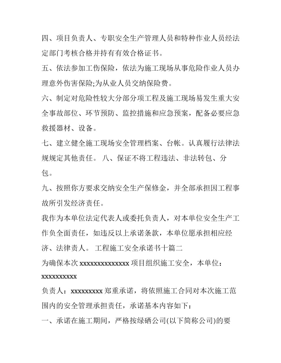 2023年工程施工安全承诺书十 工程施工安全承诺书(大全15篇)_第2页