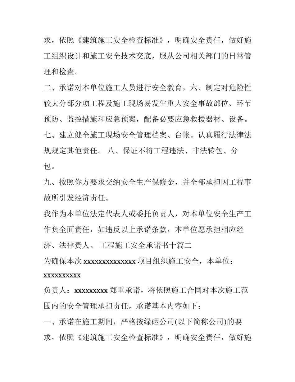 2023年工程施工安全承诺书十 工程施工安全承诺书(大全15篇)_第3页