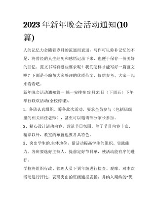 2023年新年晚会活动通知(10篇)