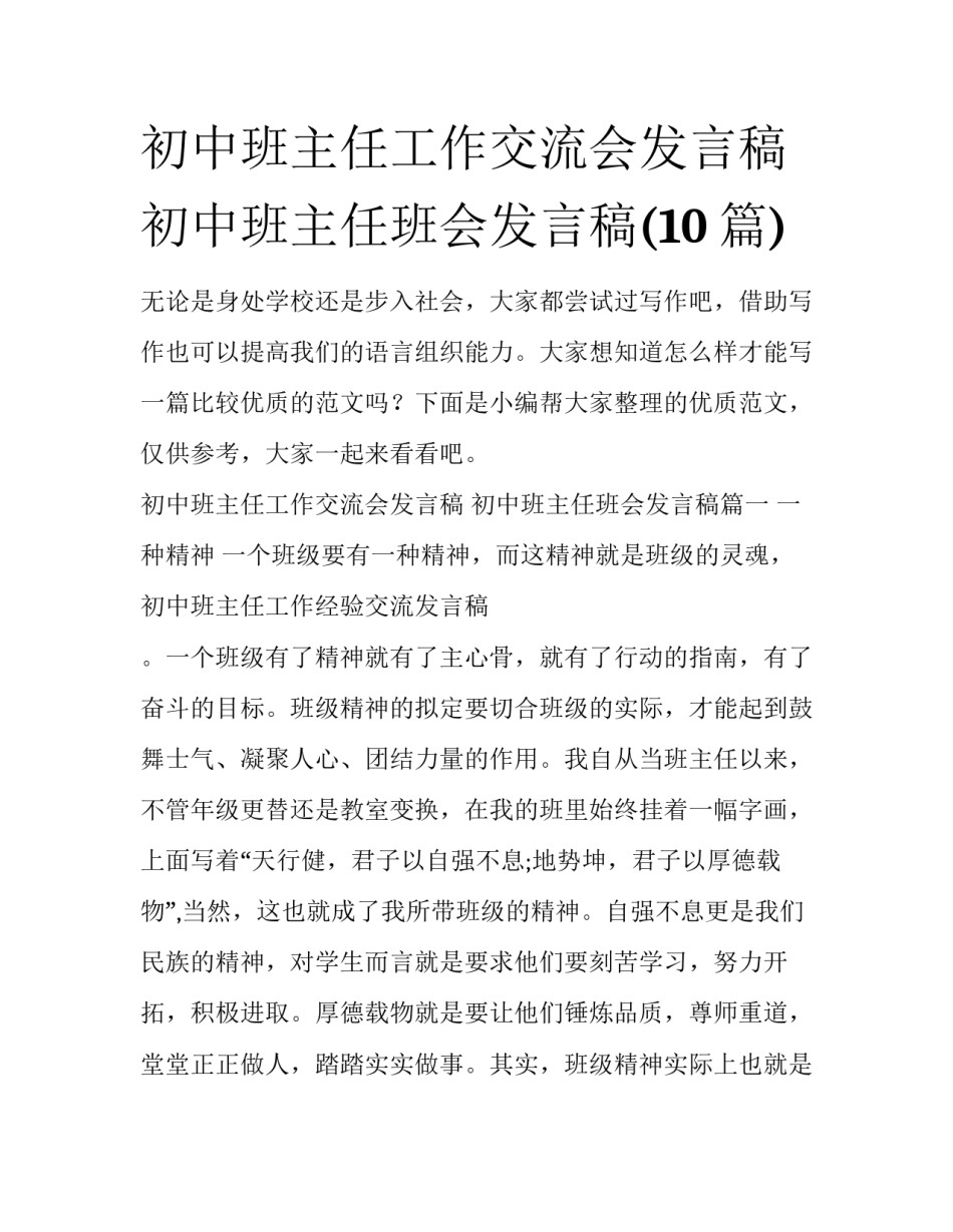 初中班主任工作交流会发言稿 初中班主任班会发言稿(10篇)_第1页