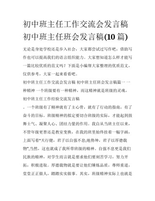 初中班主任工作交流会发言稿 初中班主任班会发言稿(10篇)
