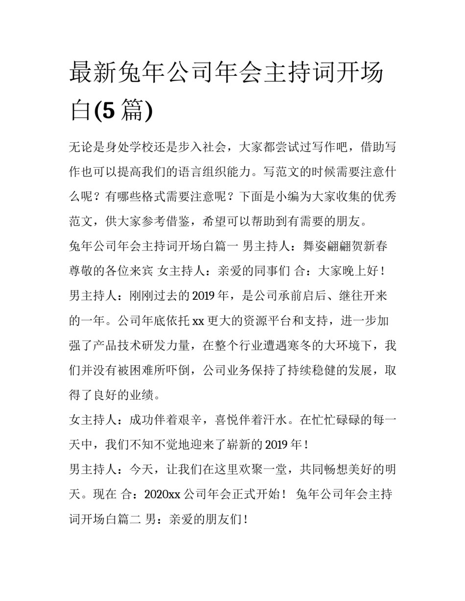 最新兔年公司年会主持词开场白(5篇)_第1页