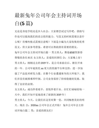 最新兔年公司年会主持词开场白(5篇)