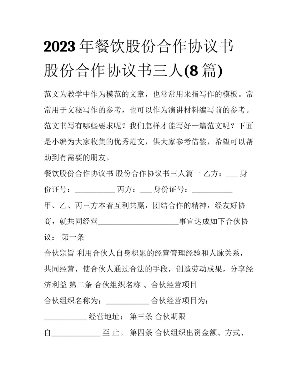 2023年餐饮股份合作协议书 股份合作协议书三人(8篇)_第1页