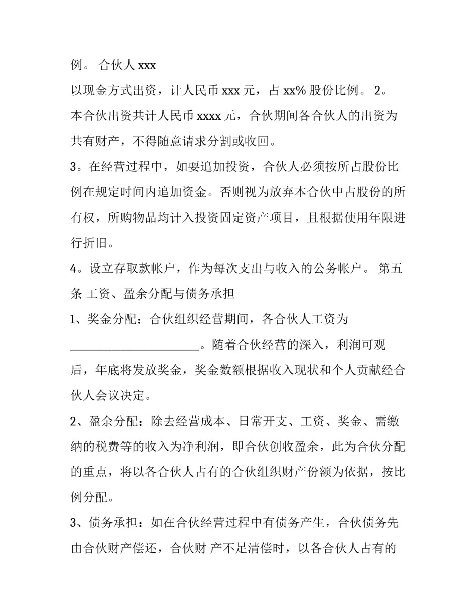 2023年餐饮股份合作协议书 股份合作协议书三人(8篇)_第3页