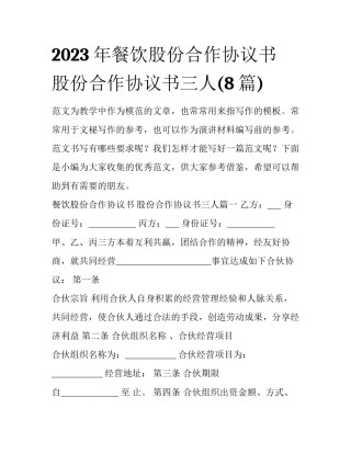 2023年餐饮股份合作协议书 股份合作协议书三人(8篇)