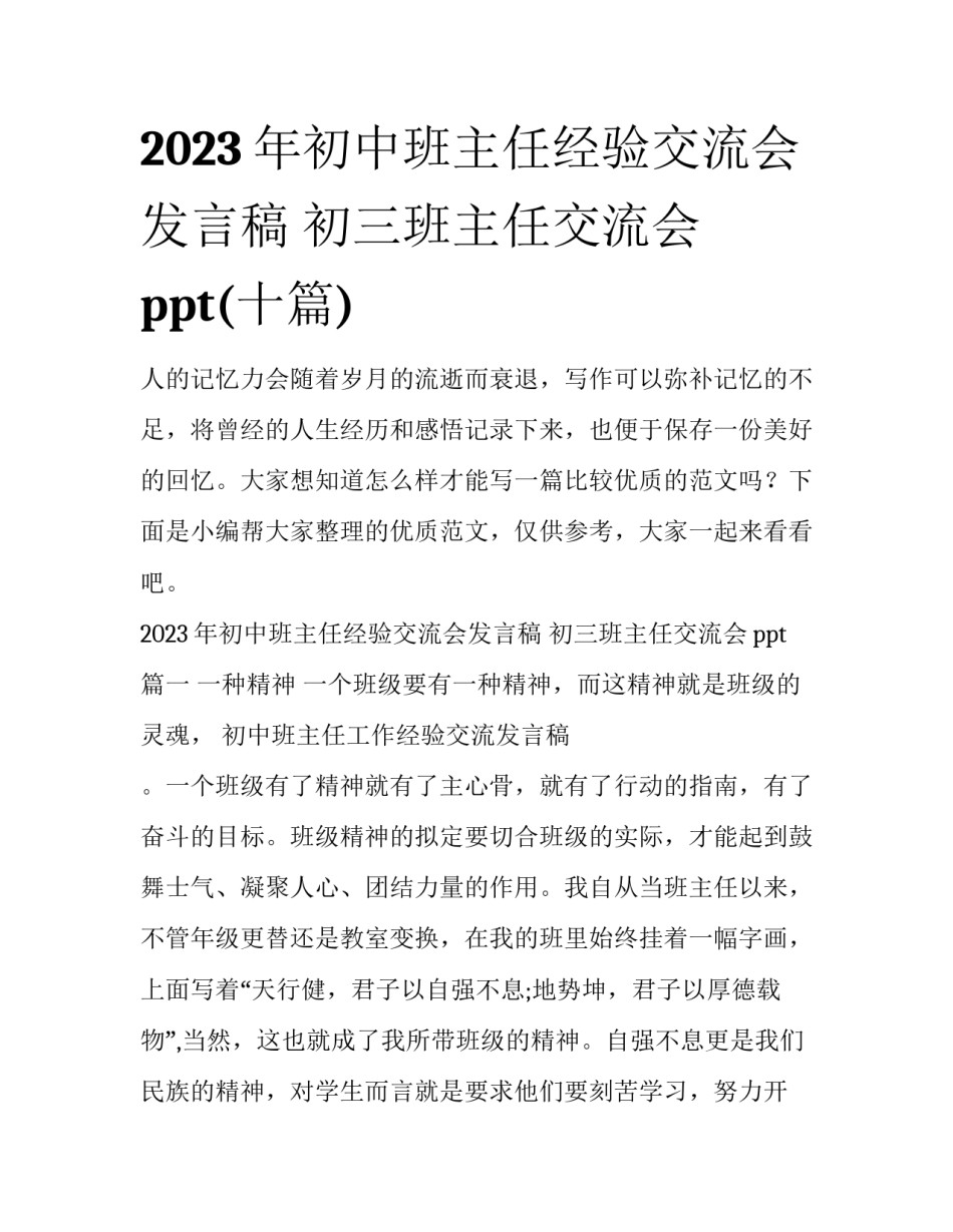 2023年初中班主任经验交流会发言稿 初三班主任交流会ppt(十篇)_第1页