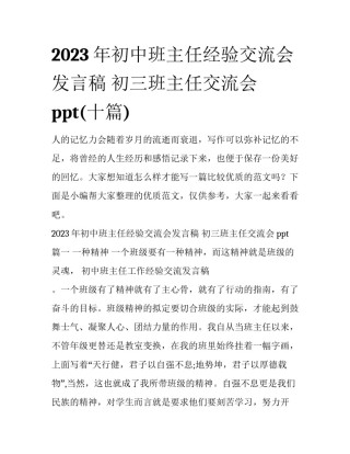 2023年初中班主任经验交流会发言稿 初三班主任交流会ppt(十篇)