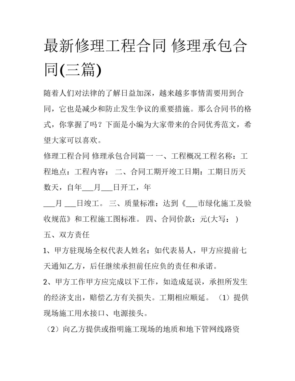 最新修理工程合同 修理承包合同(三篇)_第1页