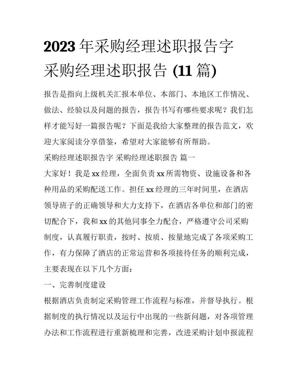 2023年采购经理述职报告字 采购经理述职报告 (11篇)_第1页