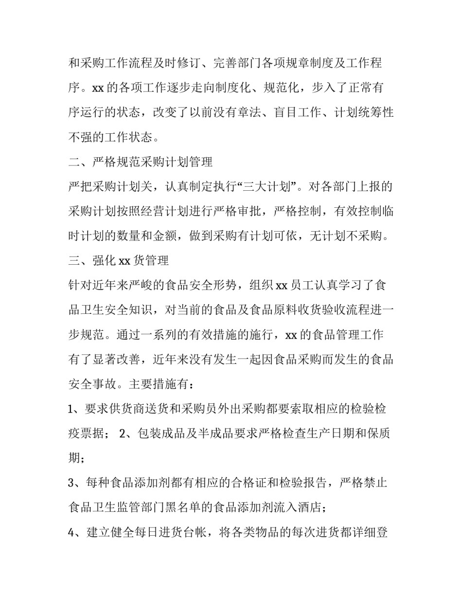2023年采购经理述职报告字 采购经理述职报告 (11篇)_第2页