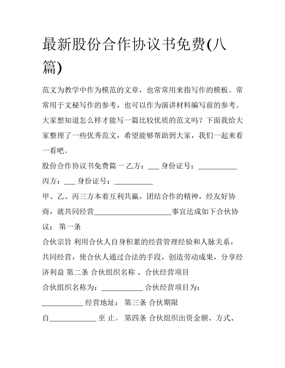 最新股份合作协议书免费(八篇)_第1页