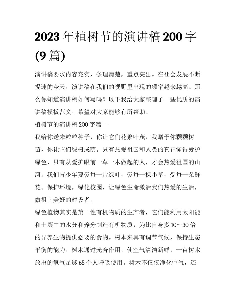 2023年植树节的演讲稿200字(9篇)_第1页