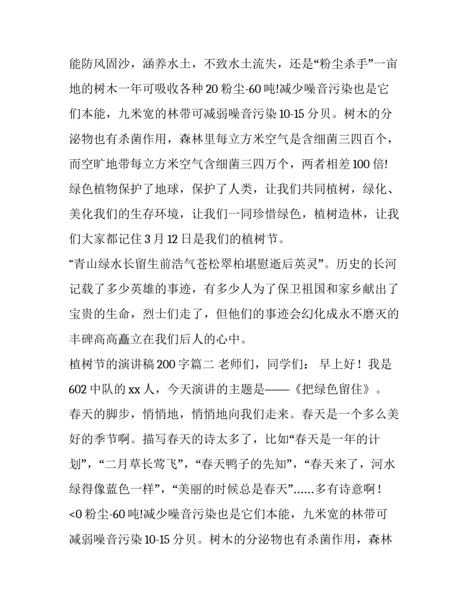 2023年植树节的演讲稿200字(9篇)_第2页