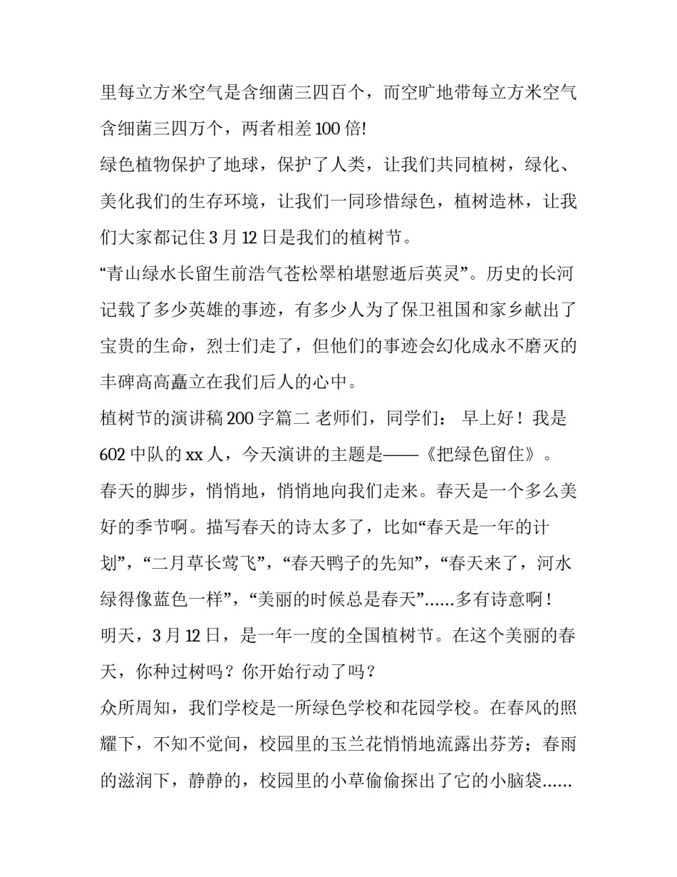 2023年植树节的演讲稿200字(9篇)_第3页