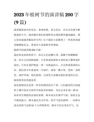 2023年植树节的演讲稿200字(9篇)