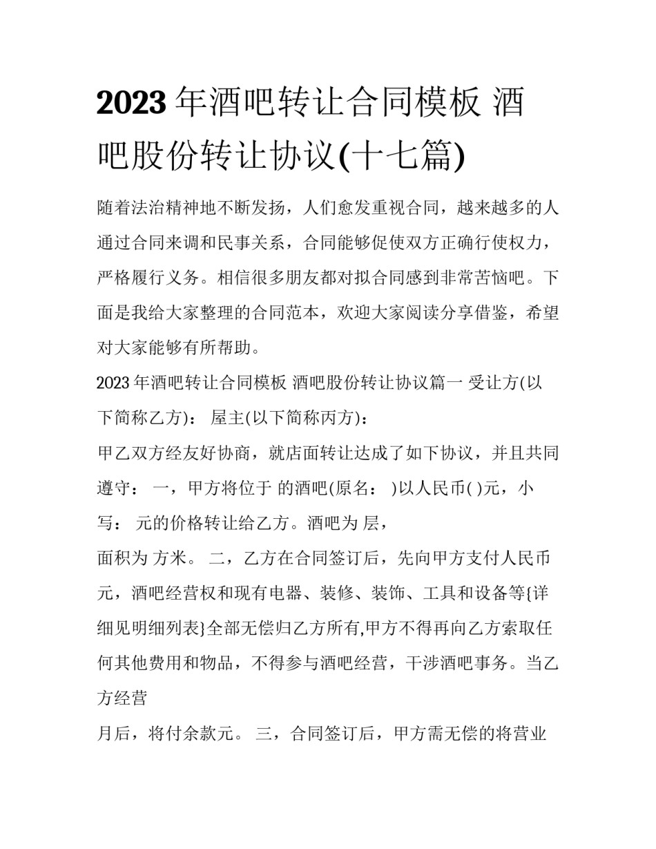 2023年酒吧转让合同模板 酒吧股份转让协议(十七篇)_第1页