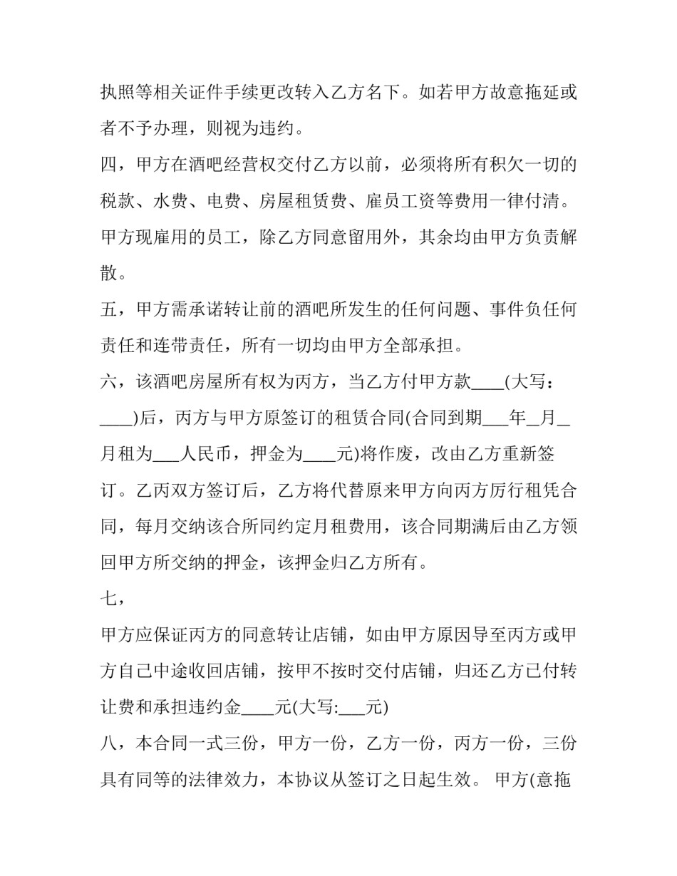 2023年酒吧转让合同模板 酒吧股份转让协议(十七篇)_第2页