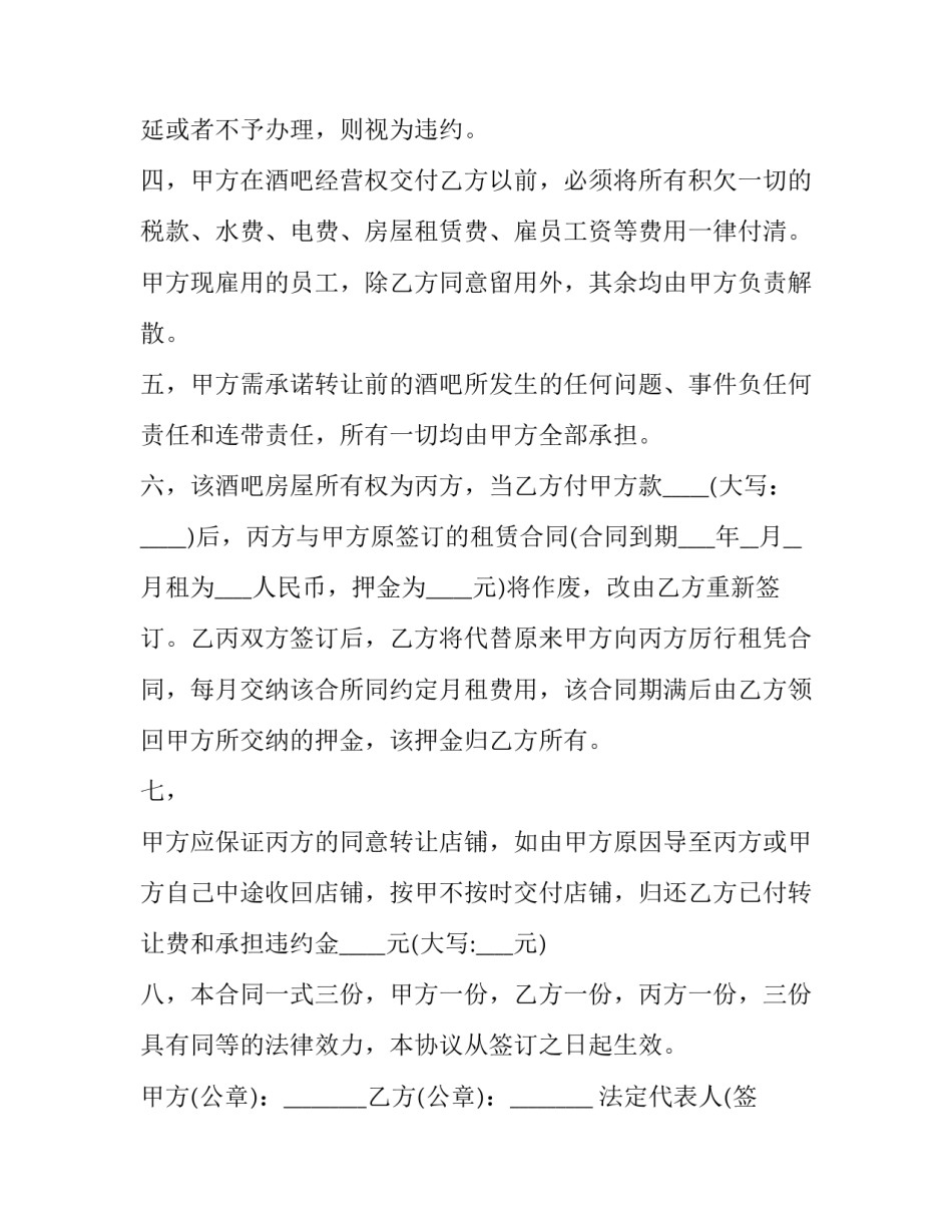 2023年酒吧转让合同模板 酒吧股份转让协议(十七篇)_第3页