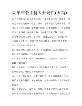 鼠年年会主持人开场白(五篇)