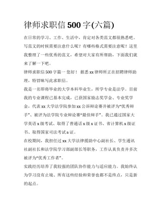 律师求职信500字(六篇)