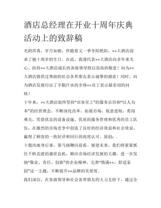 酒店总经理在开业十周年庆典活动上的致辞稿