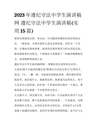 2023年遵纪守法中学生演讲稿网 遵纪守法中学生演讲稿(实用15篇)