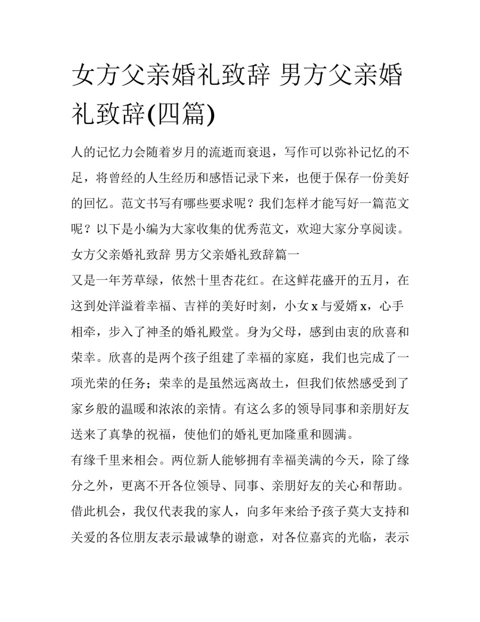 女方父亲婚礼致辞 男方父亲婚礼致辞(四篇)_第1页