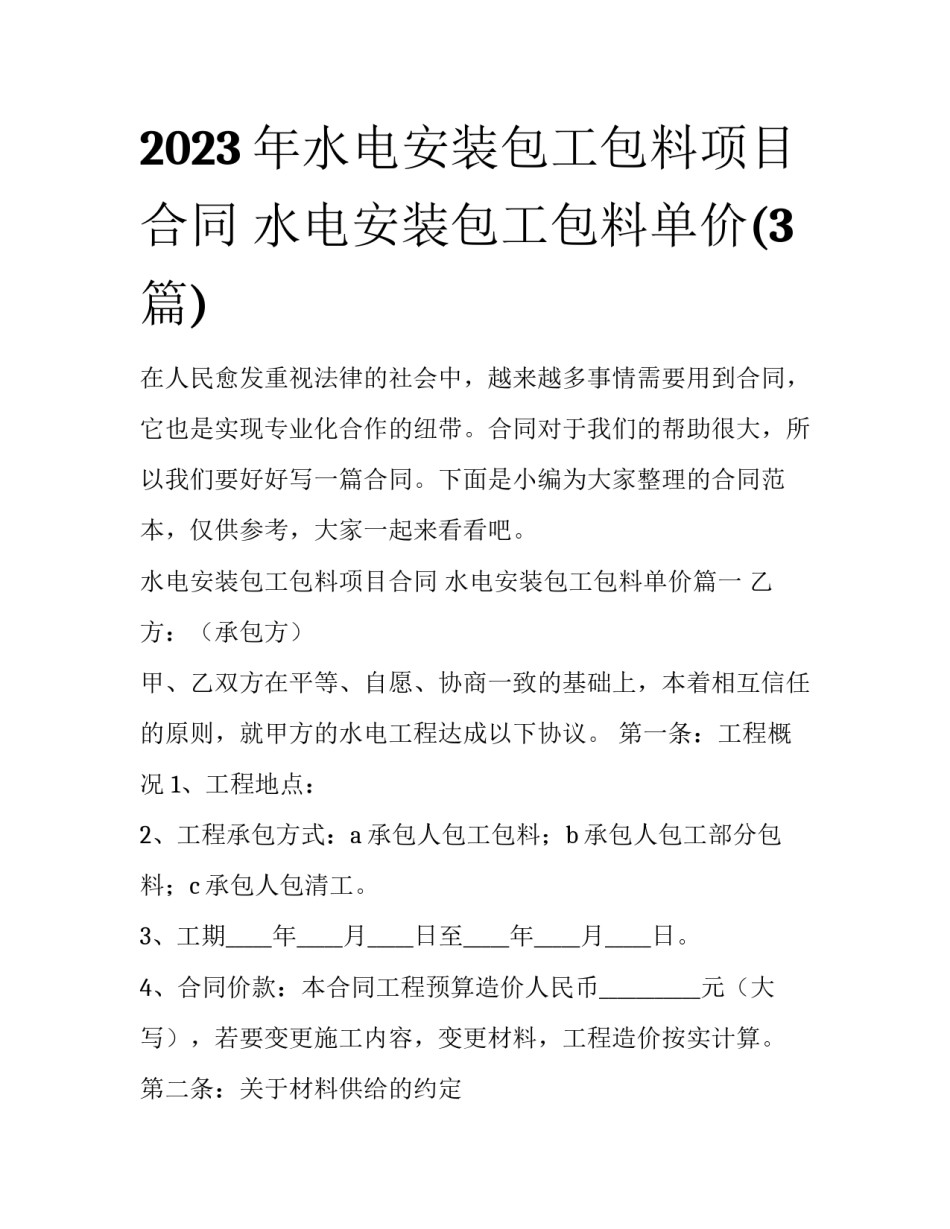 2023年水电安装包工包料项目合同 水电安装包工包料单价(3篇)_第1页
