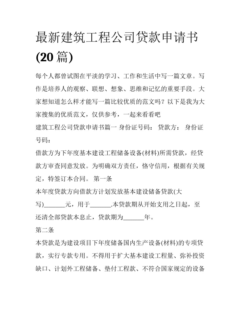 最新建筑工程公司贷款申请书(20篇)_第1页