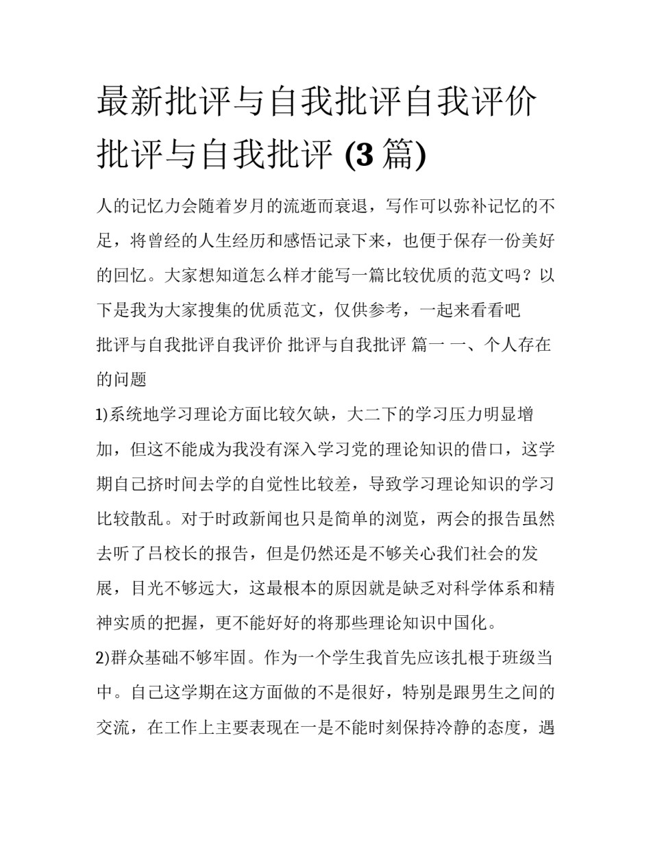 最新批评与自我批评自我评价 批评与自我批评 (3篇)_第1页