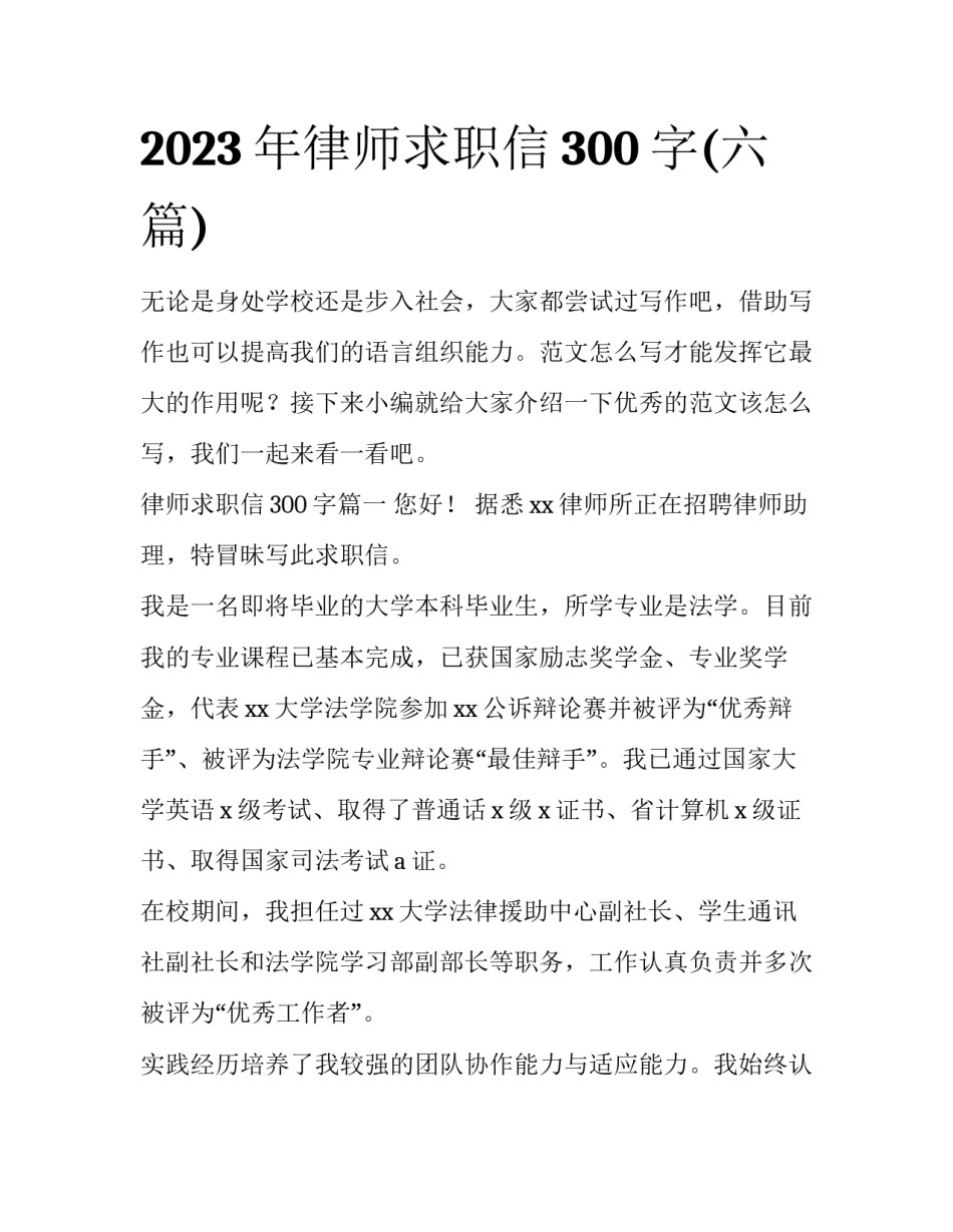 2023年律师求职信300字(六篇)_第1页