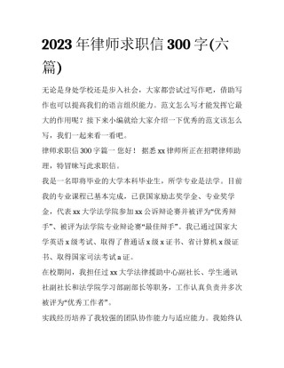2023年律师求职信300字(六篇)