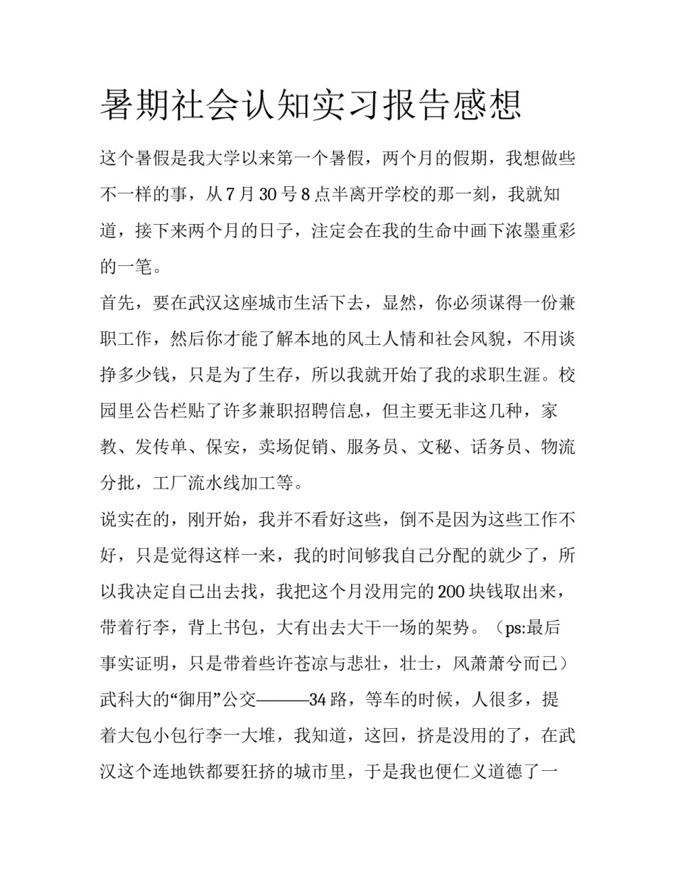 暑期社会认知实习报告感想_第1页
