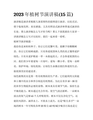 2023年植树节演讲稿(15篇)