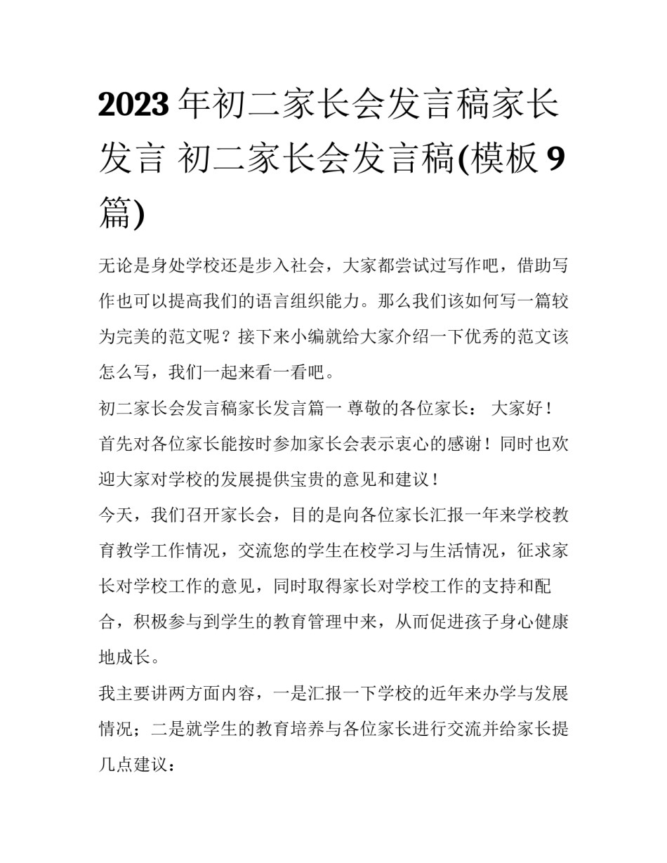 2023年初二家长会发言稿家长发言 初二家长会发言稿(模板9篇)_第1页