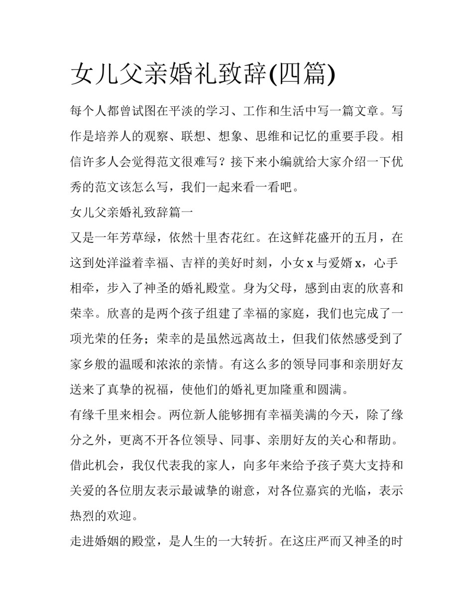 女儿父亲婚礼致辞(四篇)_第1页