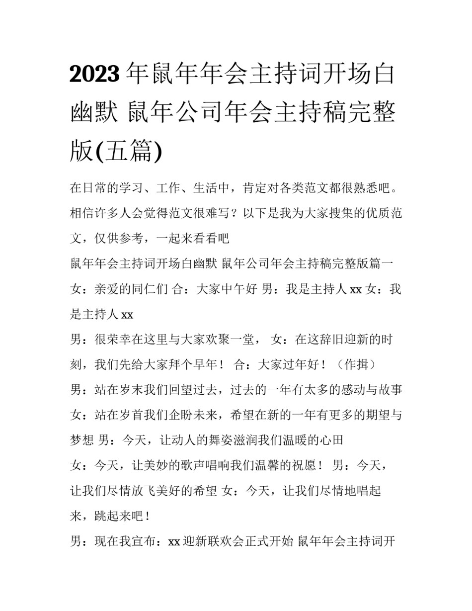 2023年鼠年年会主持词开场白幽默 鼠年公司年会主持稿完整版(五篇)_第1页