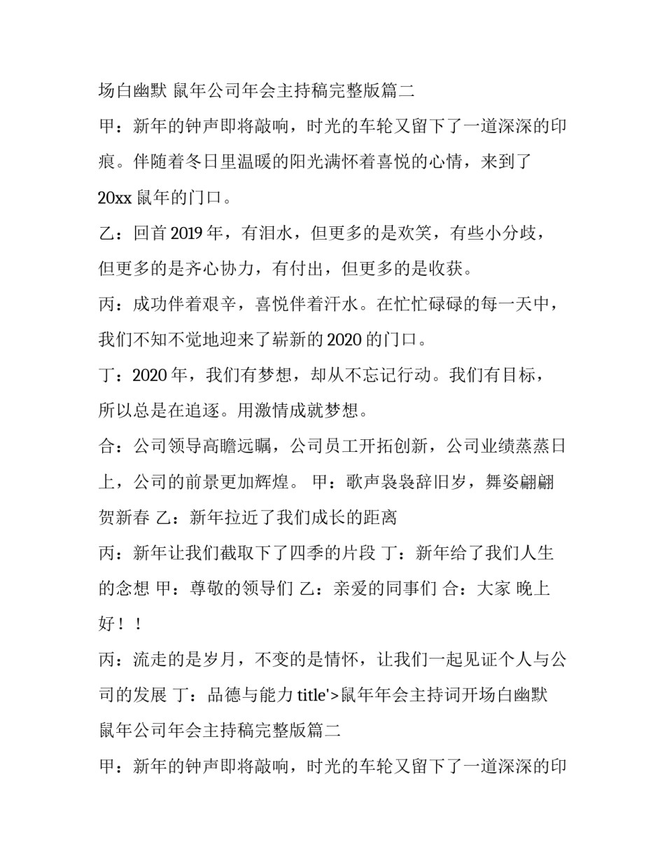 2023年鼠年年会主持词开场白幽默 鼠年公司年会主持稿完整版(五篇)_第2页