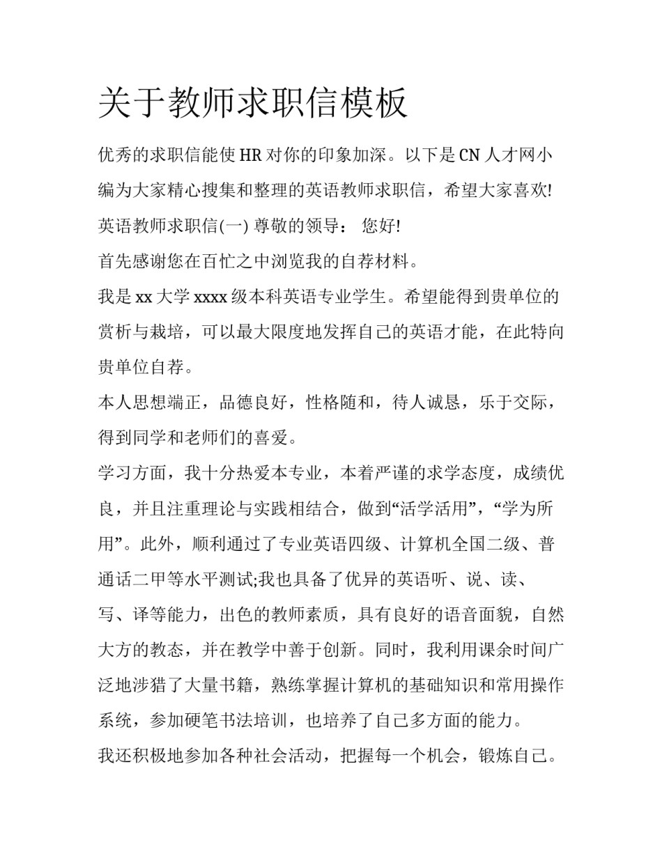 关于教师求职信模板_第1页