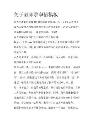 关于教师求职信模板