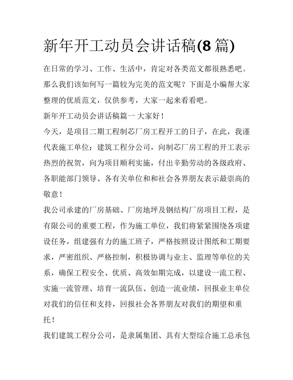 新年开工动员会讲话稿(8篇)_第1页