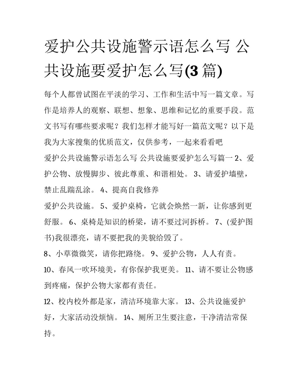 爱护公共设施警示语怎么写 公共设施要爱护怎么写(3篇)_第1页