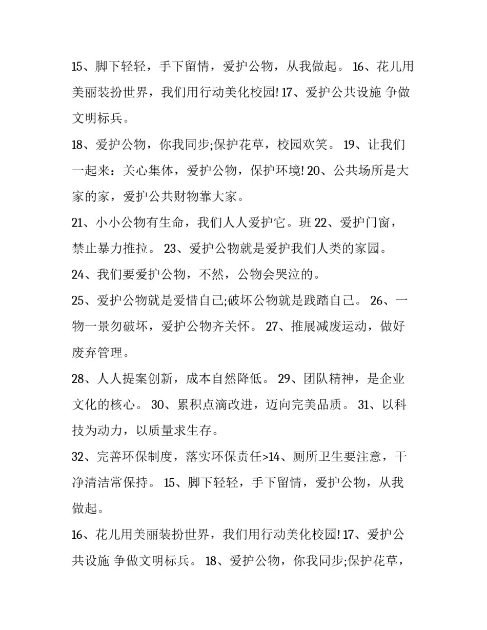 爱护公共设施警示语怎么写 公共设施要爱护怎么写(3篇)_第2页