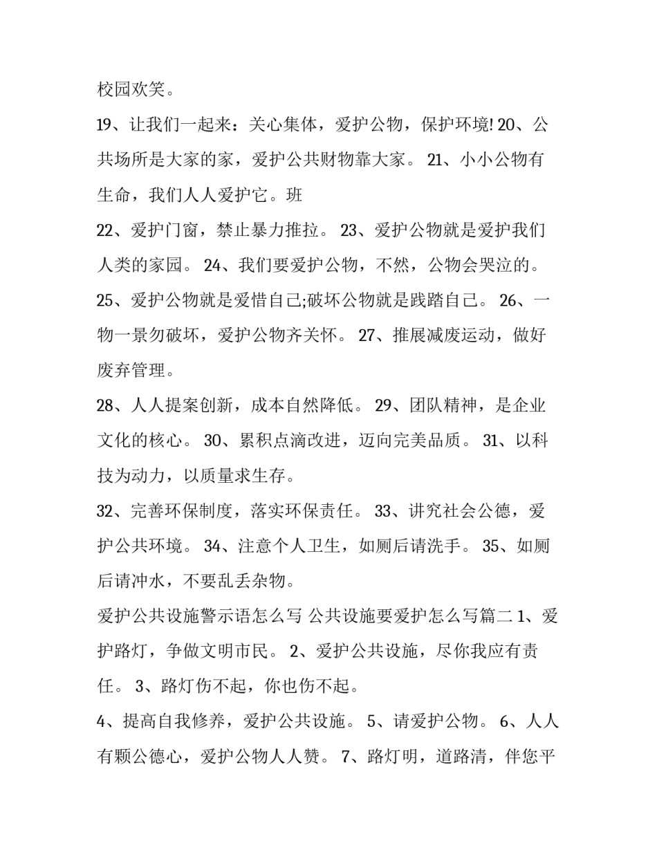 爱护公共设施警示语怎么写 公共设施要爱护怎么写(3篇)_第3页
