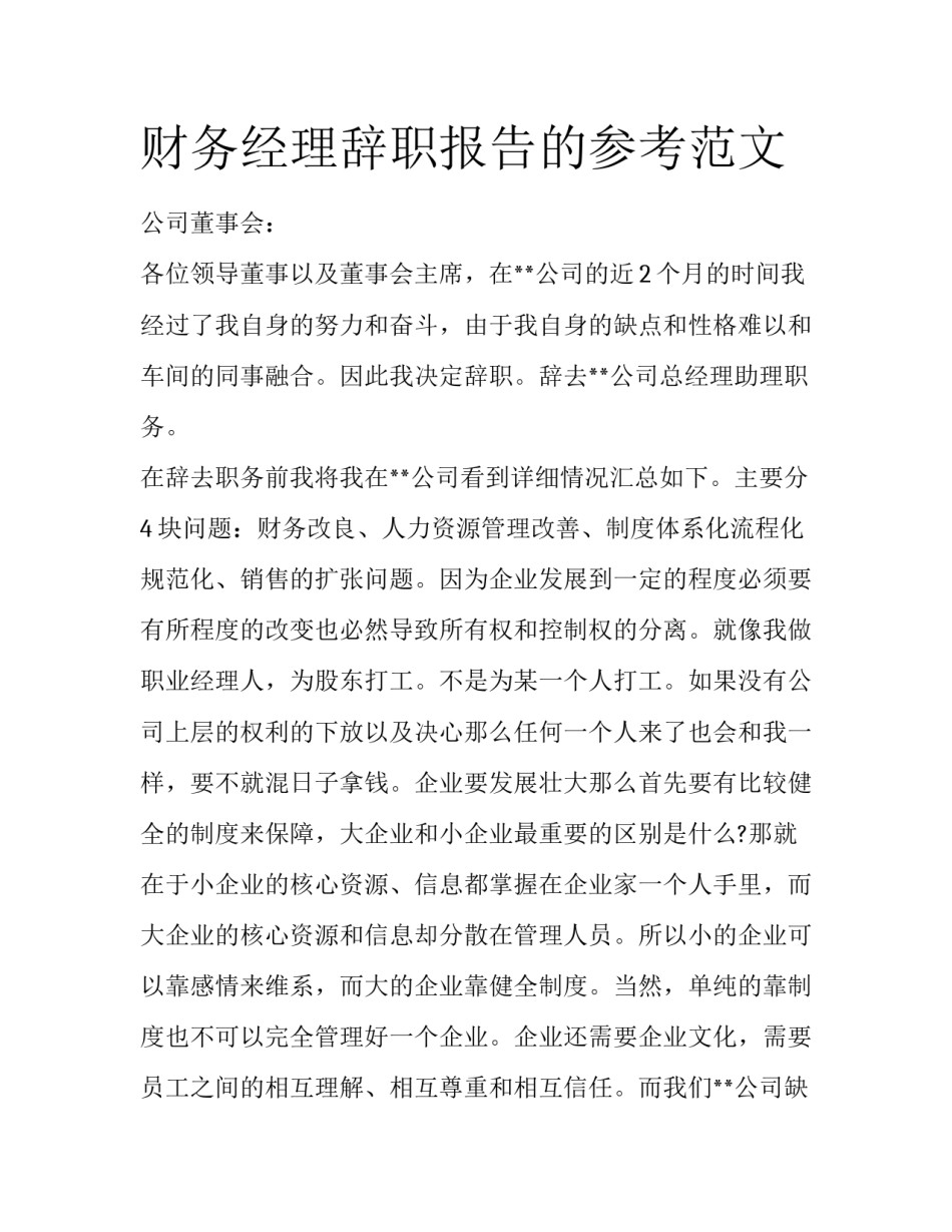 财务经理辞职报告的参考范文_第1页