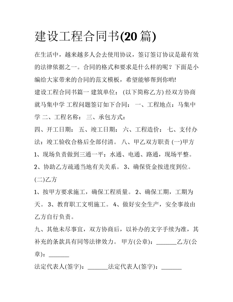 建设工程合同书(20篇)_第1页