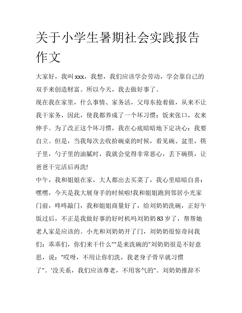 关于小学生暑期社会实践报告作文_第1页