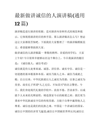 最新做讲诚信的人演讲稿(通用12篇)