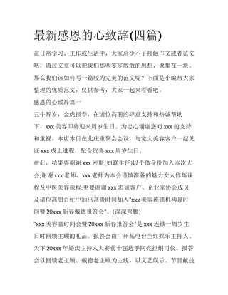 最新感恩的心致辞(四篇)